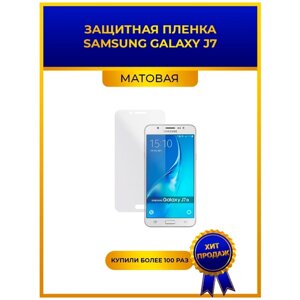 Глянцевая защитная premium-плёнка Samsung Galaxy J7, гидрогелевая, на дисплей, для телефона