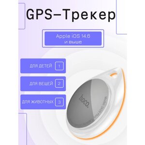 GPS-трекер маячок брелок AirTag DI29 Plus для автомобиля, для iPhone, ключей, животных, одежды белый
