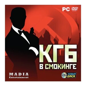 Игра для компьютера: КГБ в смокинге (Jewel диск)