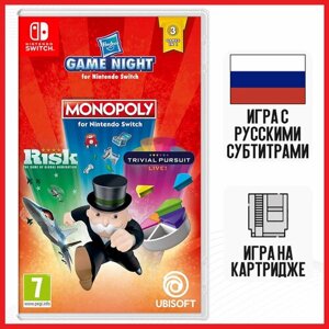Игра Hasbro Game Night (Monopoly; Risk; Trivial Pursuit) (SWITCH, русские субтитры)