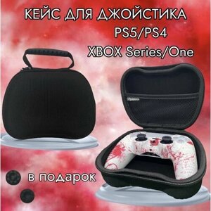 Кейс для джойстика PS5/PS4/Xbox Series/One