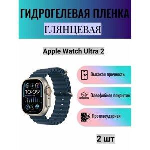 Комплект 2 шт. Глянцевая гидрогелевая защитная пленка для экрана часов Apple Watch Ultra 2 / Гидрогелевая пленка на эпл вотч ультра 2
