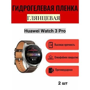 Комплект 2 шт. Глянцевая гидрогелевая защитная пленка для экрана часов Huawei Watch 3 Pro / Гидрогелевая пленка на хуавей вотч 3 про
