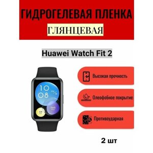 Комплект 2 шт. Глянцевая гидрогелевая защитная пленка для экрана часов Huawei Watch Fit 2 / Гидрогелевая пленка на хуавей вотч фит 2