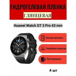Комплект 4 шт. Глянцевая гидрогелевая защитная пленка для экрана часов Huawei Watch GT 3 Pro 43 mm / Гидрогелевая пленка на хуавей вотч гт 3 про 43 мм
