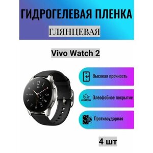 Комплект 4 шт. Глянцевая гидрогелевая защитная пленка для экрана часов Vivo Watch 2 / Гидрогелевая пленка на виво вотч 2
