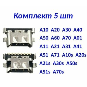 Комплект 5 шт разъемов зарядки Type-C для Samsung Galaxy A50 (A505), A20 (A205), A30 (A305) и других моделей