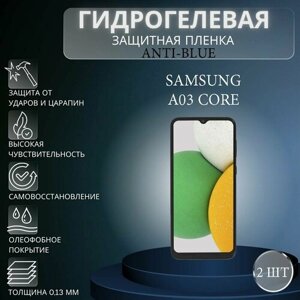 Комплект Anti-Blue 2 шт. Гидрогелевая защитная пленка на экран телефона Samsung Galaxy A03 Core / Гидрогелевая пленка для самсунг гелекси А03 коре