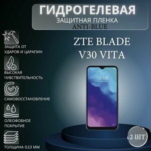 Комплект Anti-Blue 2 шт. Гидрогелевая защитная пленка на экран телефона ZTE Blade V30 Vita / Гидрогелевая пленка для зте блейд в30 вита