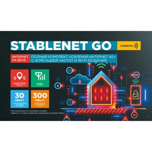 Комплект для усиления интернета 4G+ stablenet go cxdigital