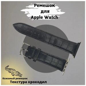 Кожаный крокодиловый ремешок с металлическим коннектором для Apple Watch , размер 38/40/41 мм черный