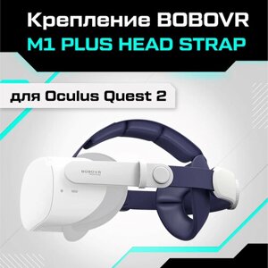 Крепление BOBOVR M1 PLUS Head Strap для Oculus Quest 2