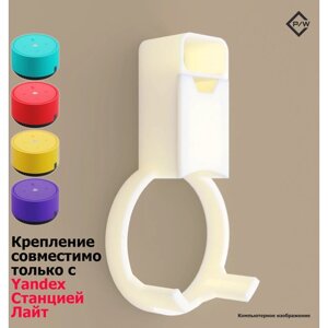 Крепление для умной колонки Яндекс станции Лайт (Yandex lite)