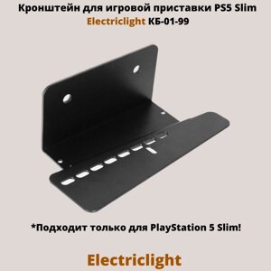 Кронштейн для игровой приставки PlayStation 5 Slim на стену Electriclight КБ-01-99, черный