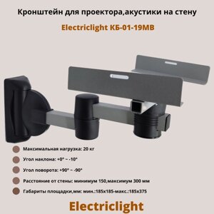 Кронштейн для проектора, акустики на стену наклонно-поворотный Electriclight КБ-01-19MB, металлик/черный