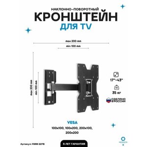 Кронштейн для телевизора наклонно-поворотный Remounts RMM 221B черный 17"43" ТВ vesa 200х200
