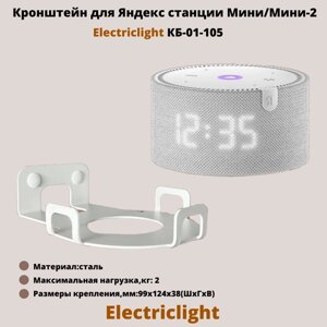 Кронштейн для Яндекс станции Мини/Мини-2 ElectricLight КБ-01-105, белый