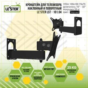 Кронштейн LE'STER LST-101.04 для ТВ от 10" до 32", наклонно-поворотный, нагрузка:20 кг, VESA: 75x75, 100x100, 100x75, 75x100
