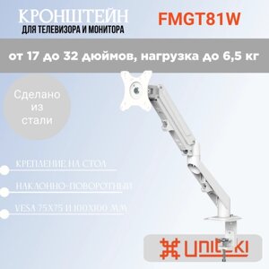 Кронштейн UniTeki FMGT81W настольный на струбцине для мониторов диаг. 17-32 дюймов (43-81 см), макс. нагрузка до 6.5 кг, белый