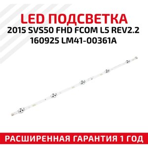 LED подсветка (светодиодная планка) для телевизора 2015 SVS50 FHD FCOM L5 REV2.2 160925 LM41-00361A