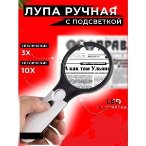 Лупа ручная с LED подсветкой 10х от Shark-Shop