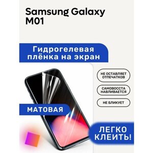 Матовая Гидрогелевая плёнка, полиуретановая, защита экрана Samsung Galaxy M01