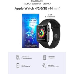 Матовая гидрогелевая защитная пленка для Apple Watch 4/5/6/SE/SE2022