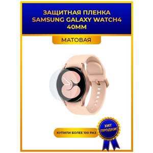 Матовая защитная premium-плёнка для смарт-часов Samsung Watch 4 40mm, гидрогелевая, на дисплей, не стекло, watch