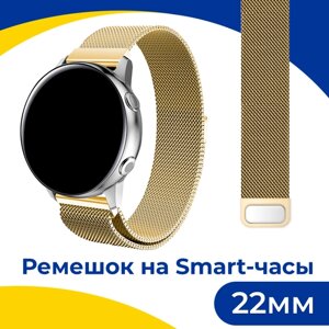 Металлический ремешок для смарт часов Samsung Galaxy, Honor, Huawei, Amazfit, Garmin, Xiaomi Watch (22 mm) / Браслет миланская петля / Золотой
