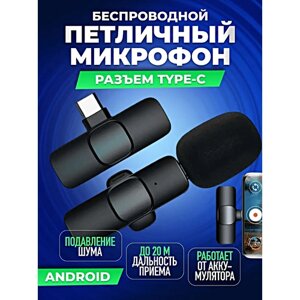 Микрофон беспроводной петличный, Микрофон с разъемом Type-C для Android, Петличка для трансляций, конференций, Черный
