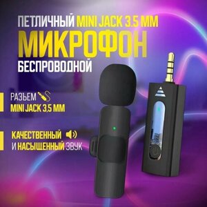 Микрофон петличный беспроводной 3.5 mini jack для телефона iphone, петличка на одежду для записи звука, интервью, блогеров, с ветрозащитой, портативный