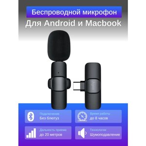 Микрофон петличный беспроводной для android и компьютера macbook/ разъем type-c / с шумоподавлением, ветрозащитой и реверберацией