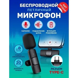 Микрофон петличный беспроводной для Android Type-C Андройд