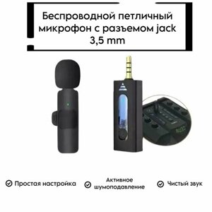 Микрофон петличный беспроводной с шумоподавлением для Android - mini jack 3.5 mm, для телефона и компьютера по Bluetooth, с клипсой