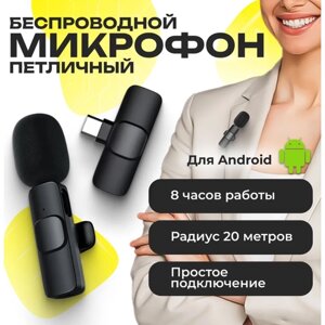 Микрофон петличный беспроводной с шумоподавлением для Android - Type-C, телефона и компьютера по Bluetooth, петличка с клипсой, черный