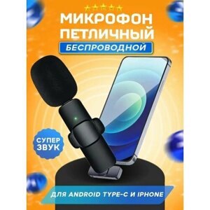 Микрофон петличный беспроводной USB Type-c для телефона, петличка на одежду для записи звука, стрима блогеров, с ветрозащитой, портативный