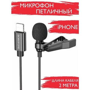 Микрофон петличный для iPhone Lightning