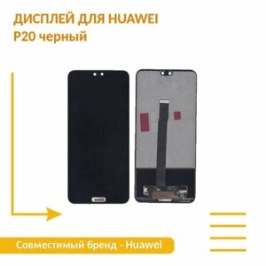 Модуль (матрица + тачскрин) для Huawei P20 черный