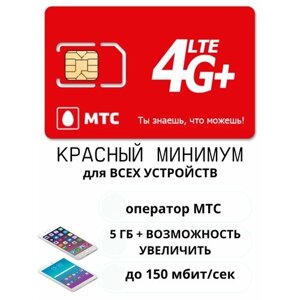 МТС тариф Красный минимум с безлимитным интернетом для планшета/телефона