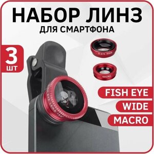 Набор линз 3в1: Fish Eye / Wide / Macro для смартфона iOS и Android