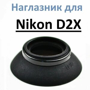 Наглазник на видоискатель Nikon D2X