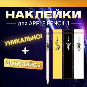 Наклейки для стилуса Apple Pencil 1 поколения, 3 штуки. Стикеры для ручки Эпл Пенсил 1