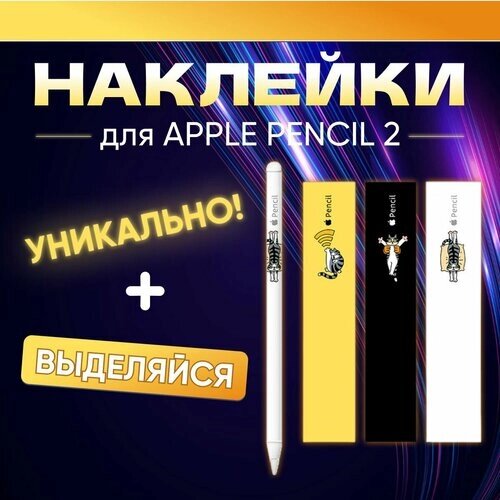 Наклейки для стилуса Apple Pencil 2 поколения, 3 штуки. Стикеры для ручки Эпл Пенсил 2