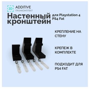 Настенный кронштейн для Playstation 4 / PS4 Fat