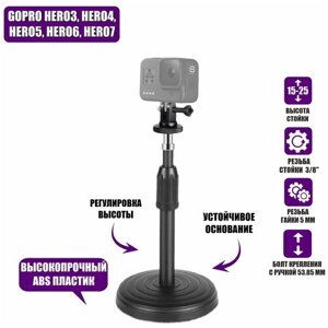 Настольная стойка держатель c переходником креплением для GoPro и других экшн камер