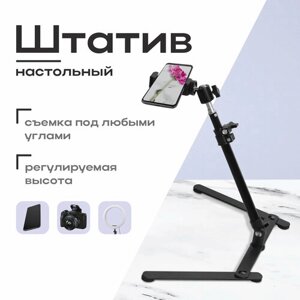 Настольный штатив с держателем для телефона и шаровой головкой 360 градусов, макс. высота 47 см.