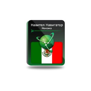 Навител Навигатор. Мексика для Android (NNMEX)