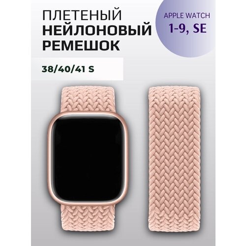 Нейлоновый браслет для Apple Watch 38-41 мм, S 135 mm, светло-розовый