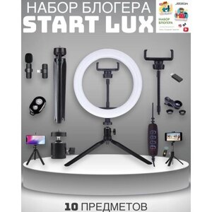 Подарочный набор юного начинающего блогера с кольцевой лампой для творчества Start Lux