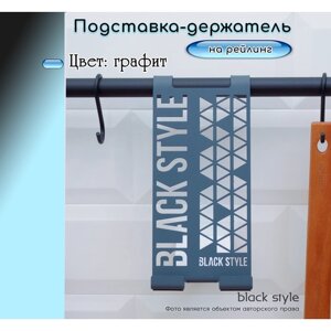 Подставка-держатель на рейлинг с логотипом для телефона, смартфона, планшета LOFT "Black Style" графит